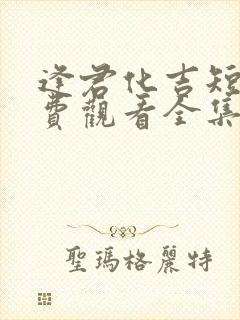 逢君化吉短剧免费观看全集