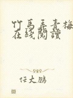 竹马弄青梅全文在线阅读