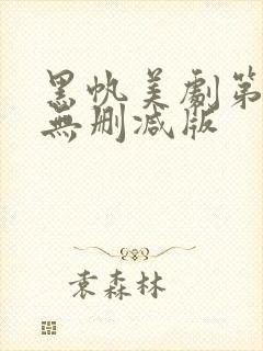 黑帆美剧第二季无删减版