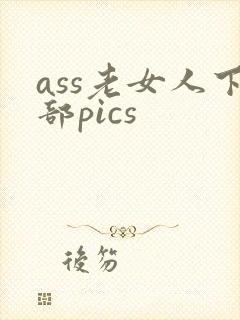 ass老女人下部pics