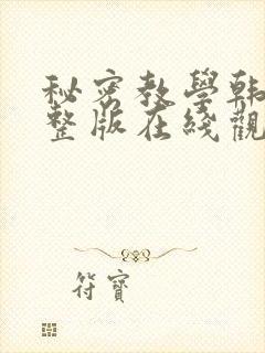 秘密教学韩漫完整版在线观看