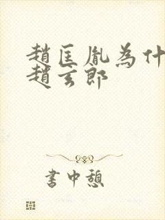 赵匡胤为什么叫赵玄郎