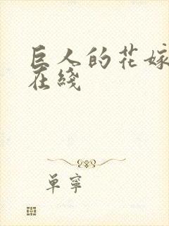 巨人的花嫁漫画在线