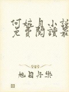 何婉月小说全文免费阅读最新章节