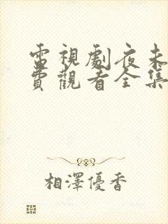 电视剧夜未央免费观看全集在线播放