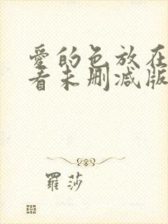 爱的色放在线观看未删减版