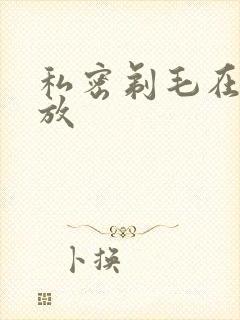 私密剃毛在线播放