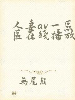 人妻av一区二区在线播放