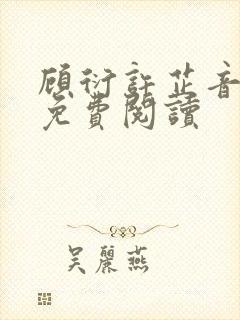 顾衍许芷音全文免费阅读