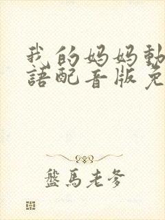 我的妈妈动漫日语配音版免费观看全集