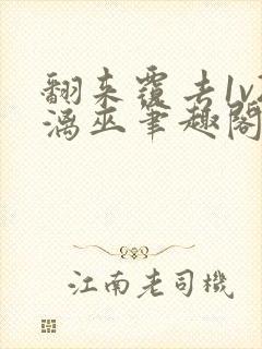 翻来覆去1v2漓巫笔趣阁txt