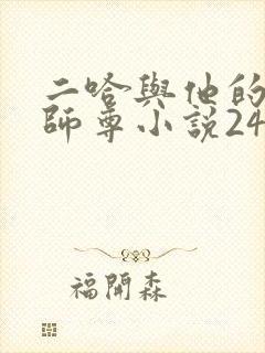 二哈与他的白猫师尊小说243