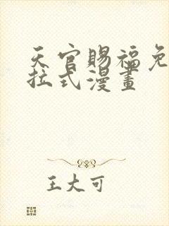 天官赐福免费下拉式漫画