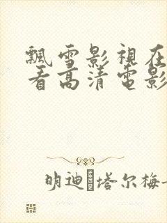 飘雪影视在线观看高清电影附近