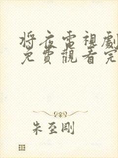 将夜电视剧剧情免费观看完整版