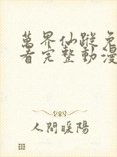 万界仙踪免费观看完整动漫全集封面