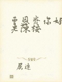 曹恩齐你好旧时光陈桉