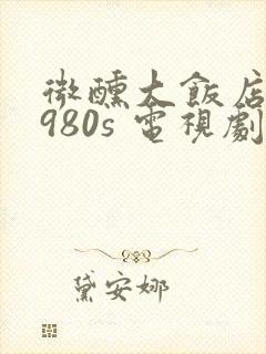 微醺大饭店 1980s 电视剧 在线观看