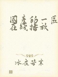 国产的一区二区在线播放