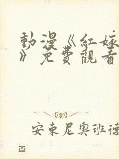 动漫《红嫁衣1》免费观看全集