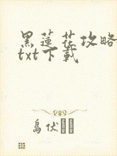 黑莲花攻略手册txt下载