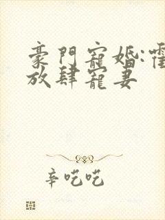 豪门宠婚:霍少放肆宠妻封面