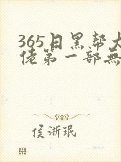 365日黑帮大佬第一部无删减