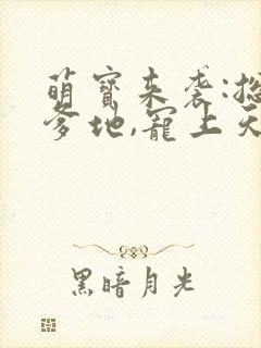 萌宝来袭:总裁爹地,宠上天在线收听