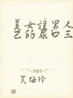 美女让男人捅自己的尿口三十分钟