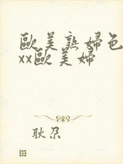 欧美熟妇色xxxx欧美妇