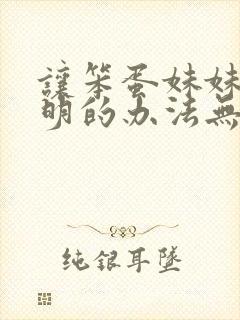 让笨蛋妹妹变聪明的办法无删减