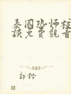 泰国恐怖校园怪谈免费观看