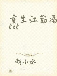 重生江勤冯楠舒txt