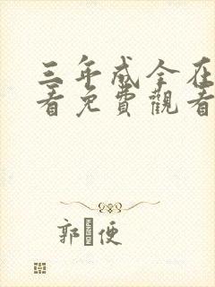 三年成全在线观看免费观看全集高清封面