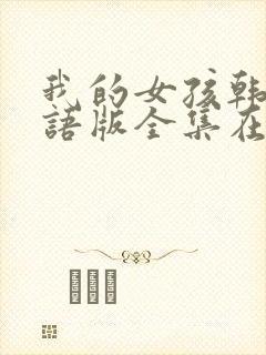 我的女孩韩剧国语版全集在线观看