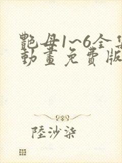 艳母1~6全集动画免费版