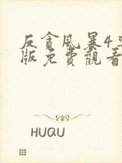 反贪风暴4粤语版免费观看