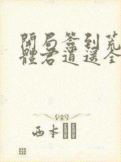 开局签到荒古圣体君逍遥全集免费阅读