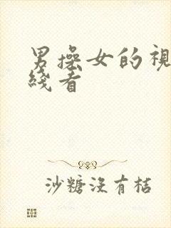 男操女的视频在线看