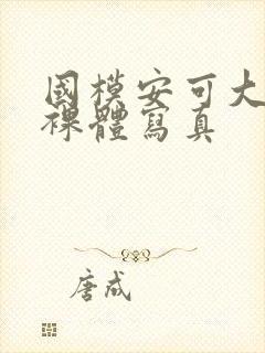 国模安可大尺度裸体写真