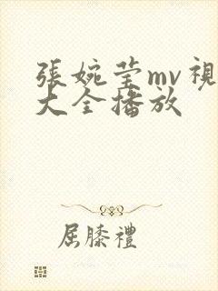 张婉莹mv视频大全播放