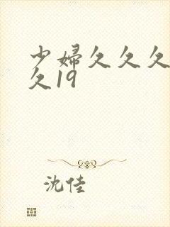 少妇久久久久久久19