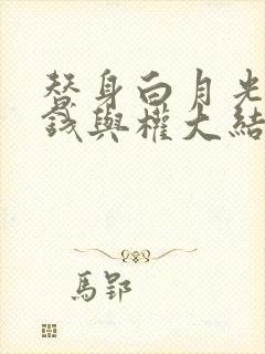 替身白月光只爱钱与权大结局