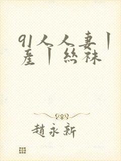 91人人妻丨国产丨丝袜