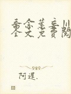 乔念叶妄川正版全文免费阅读最新笔趣阁