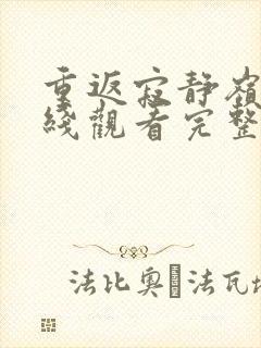 重返寂静岭3在线观看完整免费高清封面