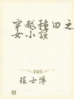 穿越种田之贫家女小说