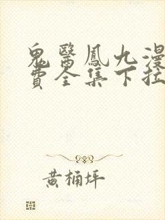 鬼医凤九漫画免费全集下拉式漫画