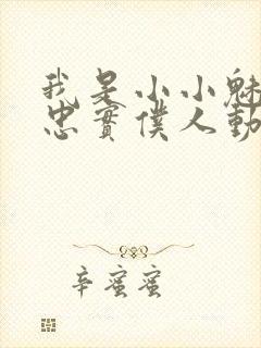 我是小小魅魔的忠实仆人动漫观看封面