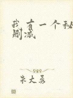 我有一个秘密未删减